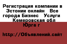 Регистрация компании в Эстонии онлайн - Все города Бизнес » Услуги   . Кемеровская обл.,Юрга г.